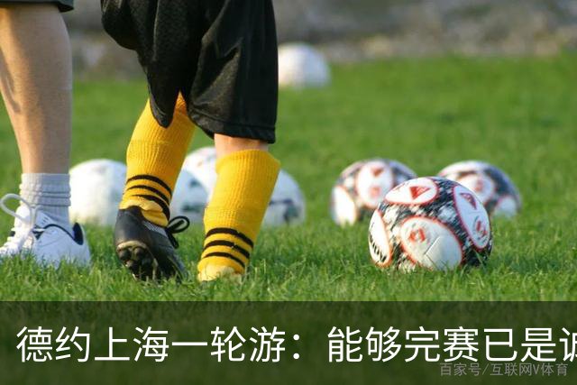 德约上海一轮游：能够完赛已是诚意拉满，上海赛抽签太实诚