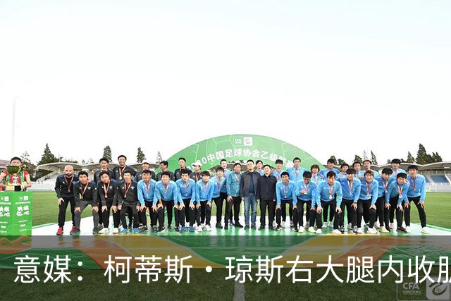 意媒：柯蒂斯·琼斯右大腿内收肌筋膜拉伤，将缺席大约20天