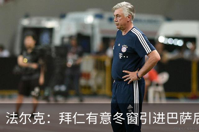 法尔克：拜仁有意冬窗引进巴萨后卫孔德，将与切尔西竞争